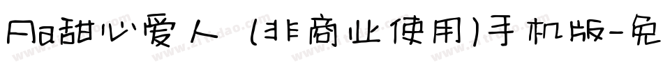 Aa甜心爱人  (非商业使用)手机版字体转换